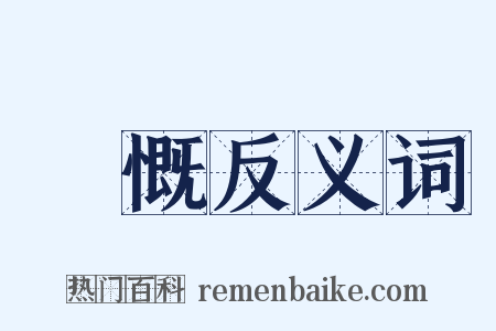 忼慨反义词是什么意思的图片